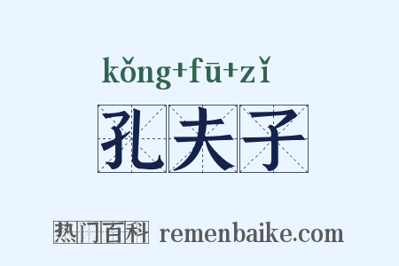 孔夫子是什么意思的图片